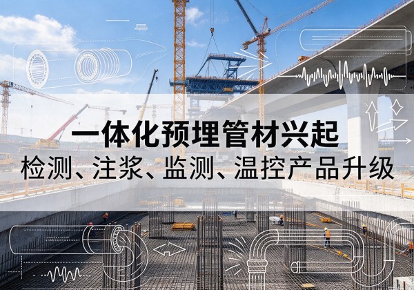灵宝一体化管材产品兴起，声测注浆一体管、多功能预埋管应用增多